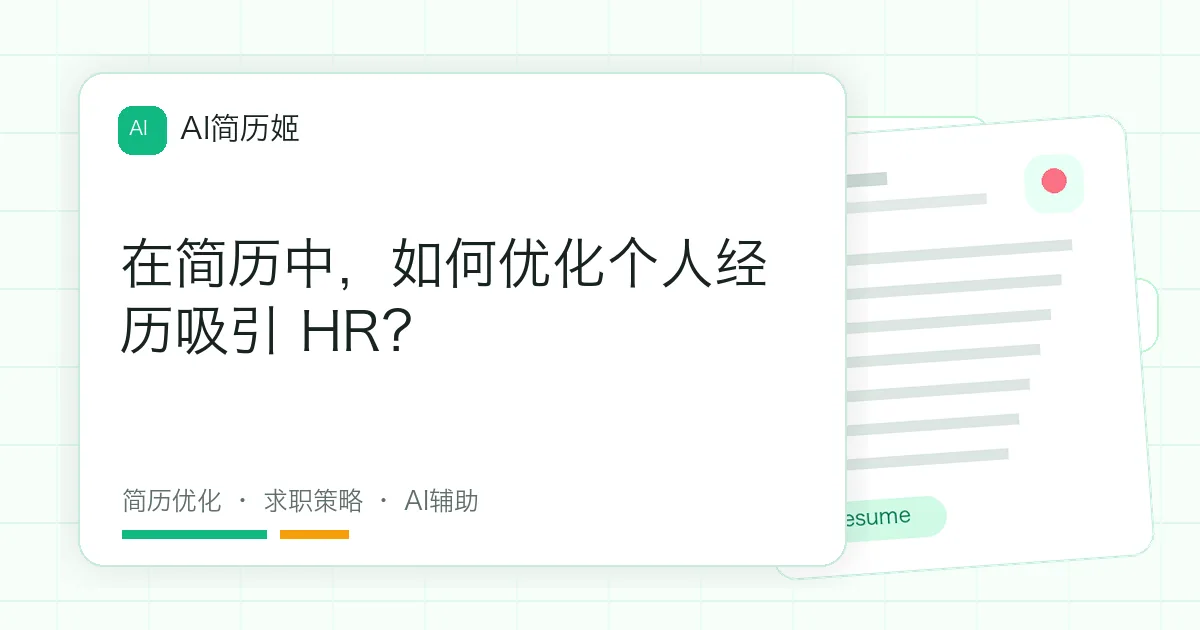 在简历中，如何优化个人经历吸引 HR？