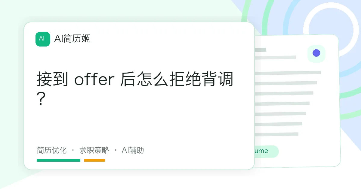 接到 offer 后怎么拒绝背调？