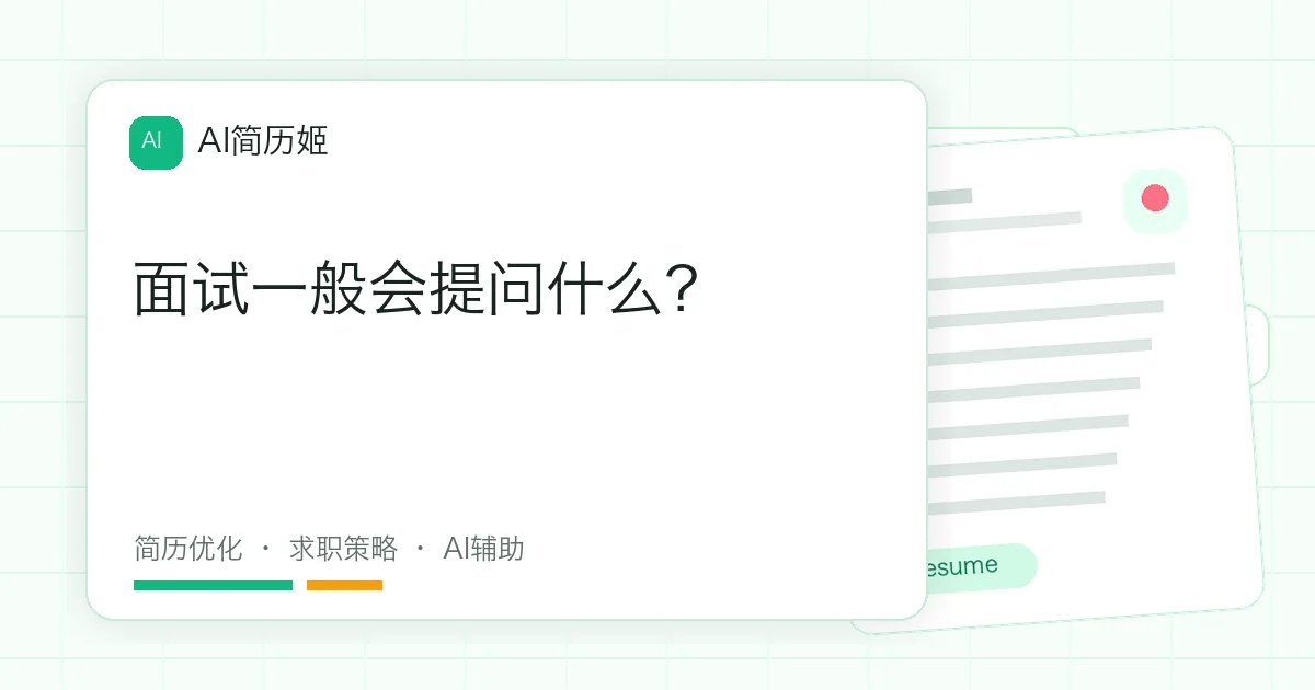 面试一般会提问什么？
