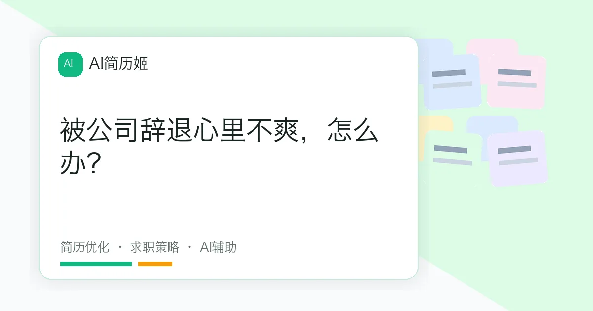 被公司辞退心里不爽，怎么办？