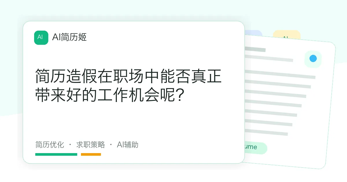 简历造假在职场中能否真正带来好的工作机会呢？