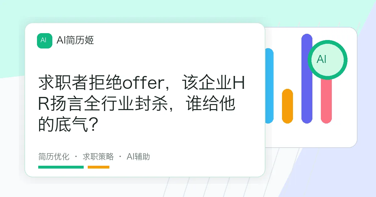 求职者拒绝offer，该企业HR扬言全行业封杀，谁给他的底气？