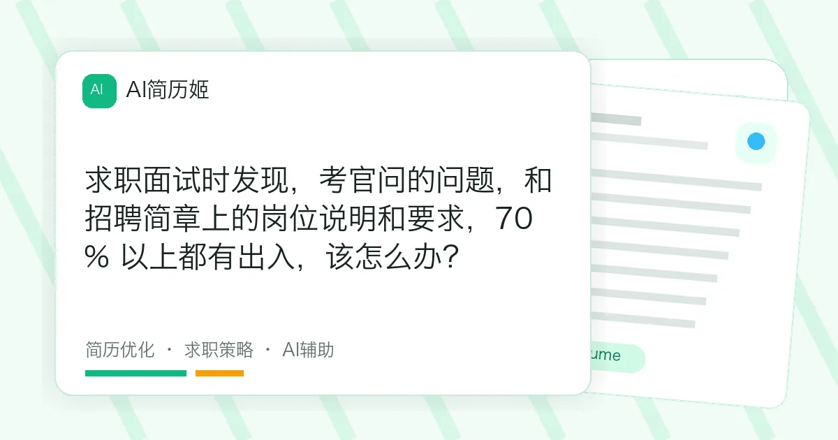 求职面试时发现，考官问的问题，和招聘简章上的岗位说明和要求，70% 以上都有出入，该怎么办？