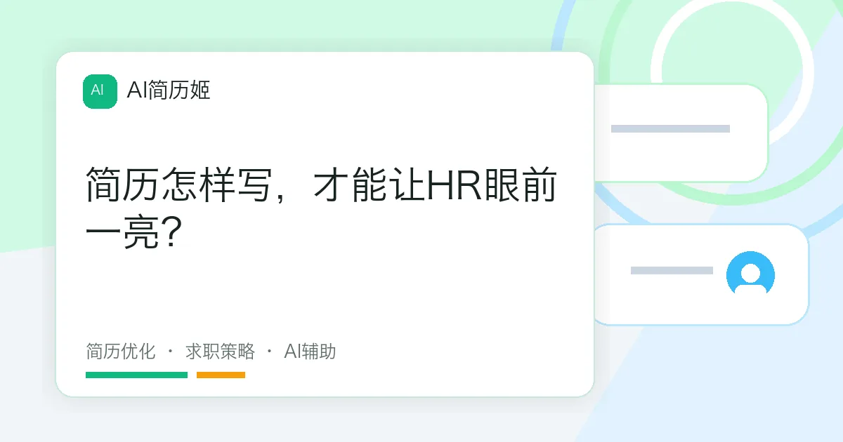简历怎样写，才能让HR眼前一亮？