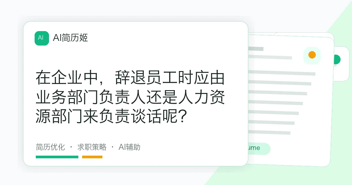 在企业中，辞退员工时应由业务部门负责人还是人力资源部门来负责谈话呢？