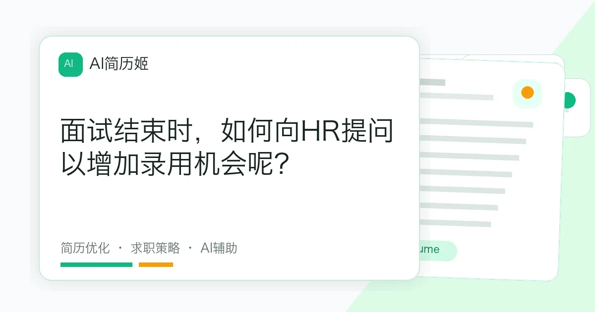 面试结束时，如何向HR提问以增加录用机会呢？