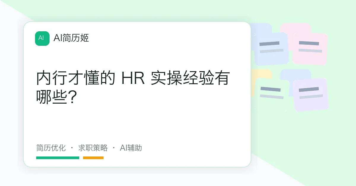 内行才懂的 HR 实操经验有哪些？