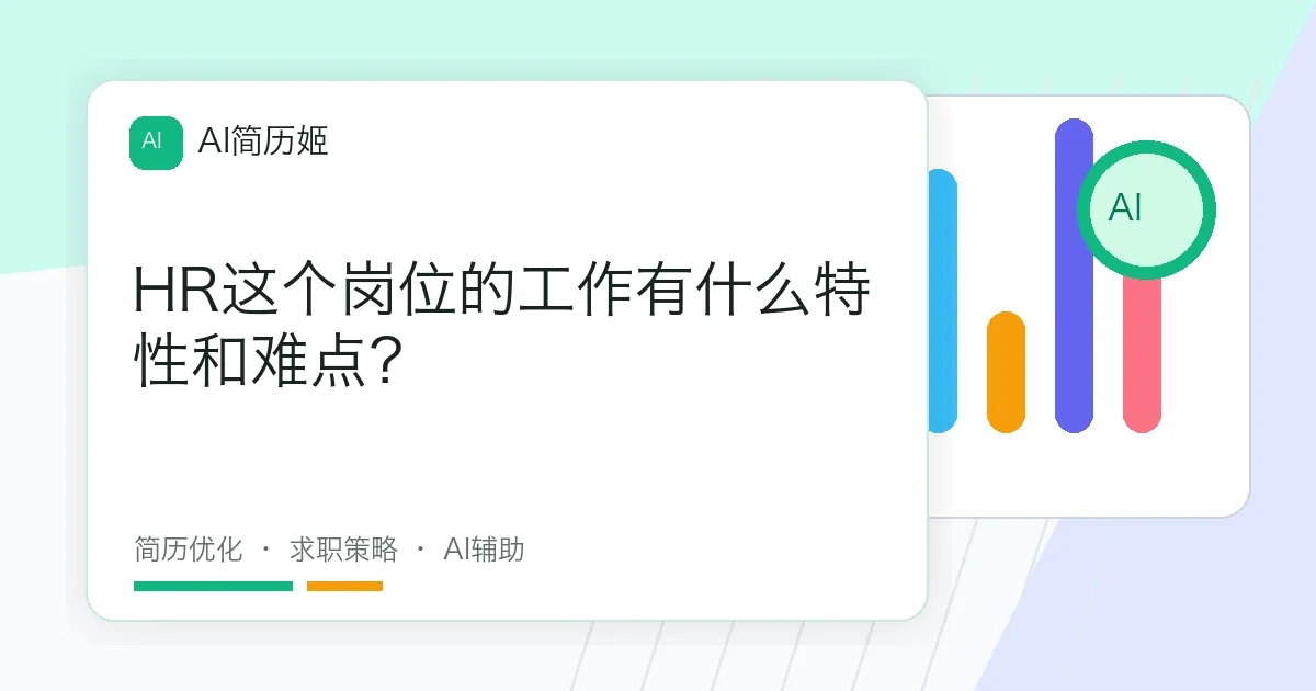 HR这个岗位的工作有什么特性和难点？