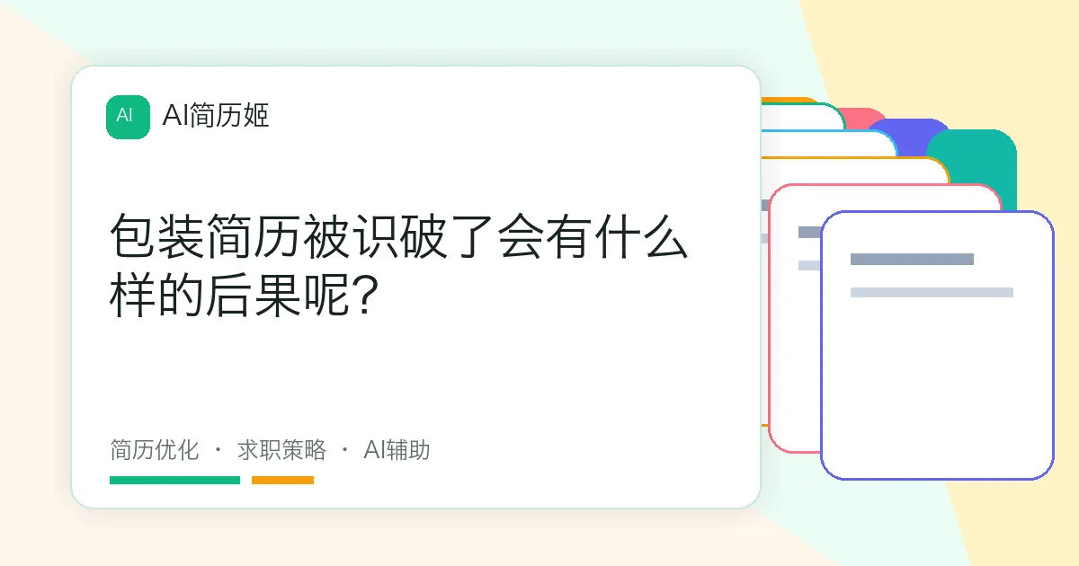 包装简历被识破了会有什么样的后果呢？