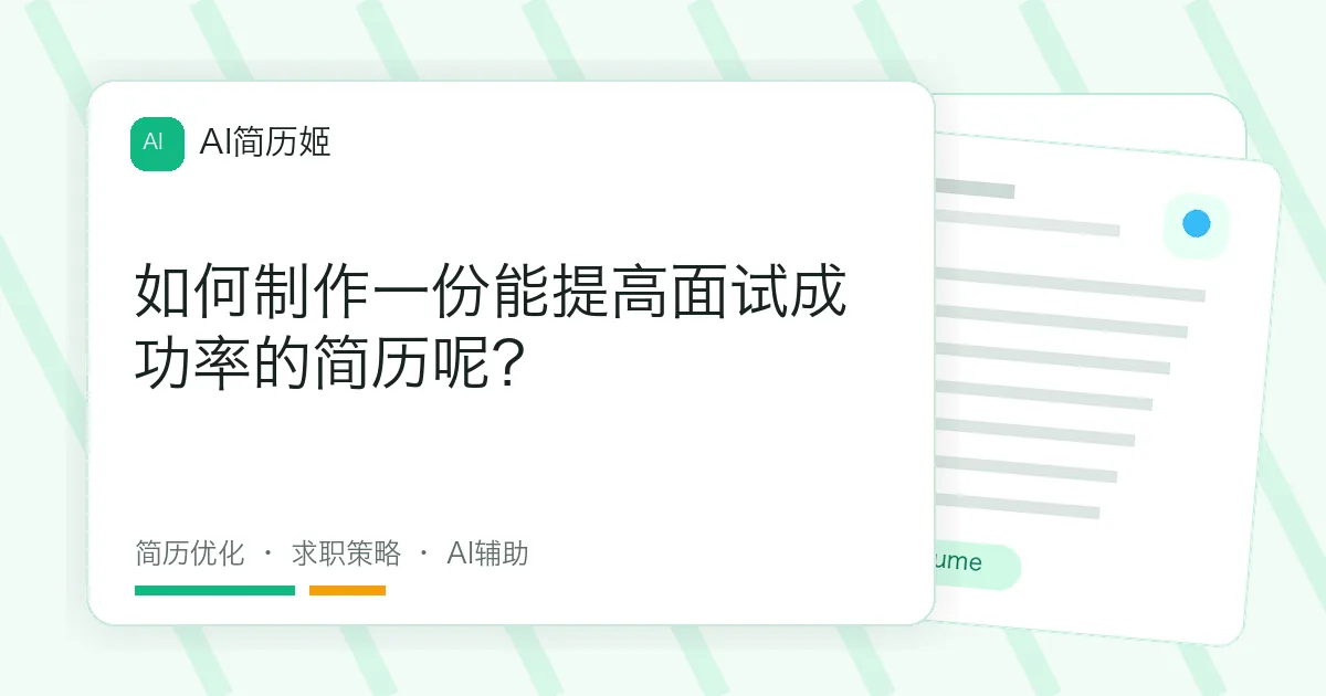 如何制作一份能提高面试成功率的简历呢？