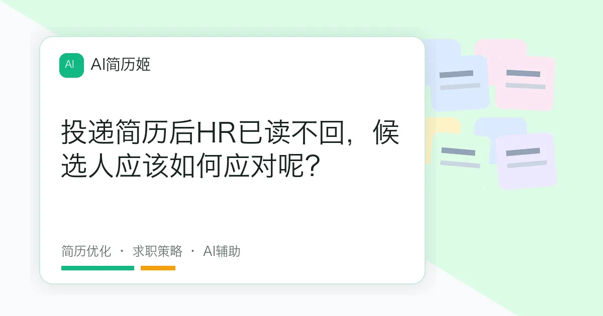 投递简历后HR已读不回，候选人应该如何应对呢？