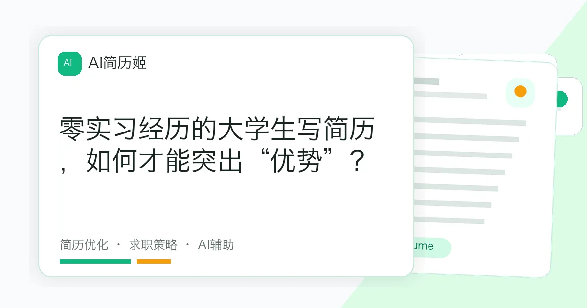 零实习经历的大学生写简历，如何才能突出“优势”？
