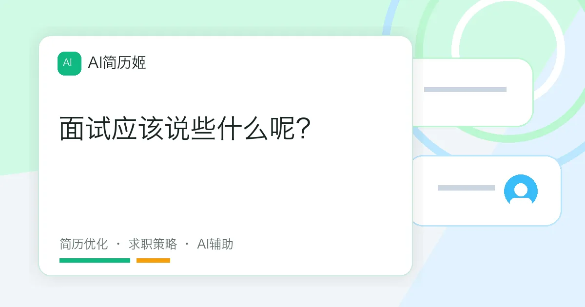 面试应该说些什么呢？