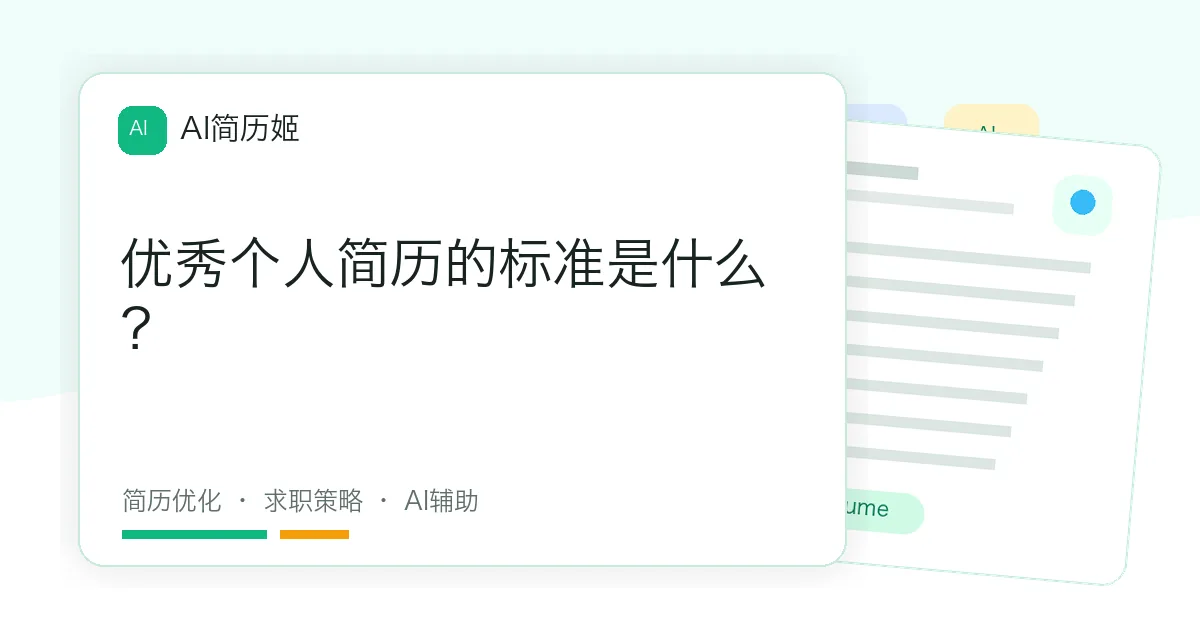 优秀个人简历的标准是什么？