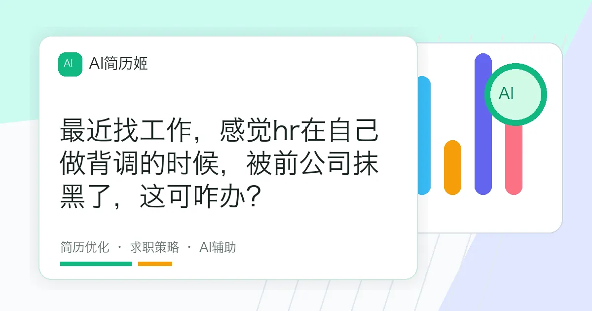 最近找工作，感觉hr在自己做背调的时候，被前公司抹黑了，这可咋办？