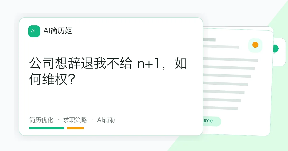 公司想辞退我不给 n+1，如何维权？