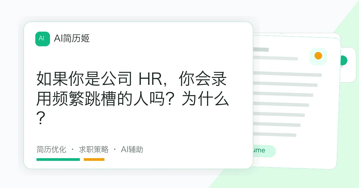 如果你是公司 HR，你会录用频繁跳槽的人吗？为什么？