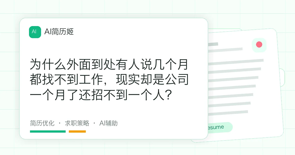 为什么外面到处有人说几个月都找不到工作，现实却是公司一个月了还招不到一个人？