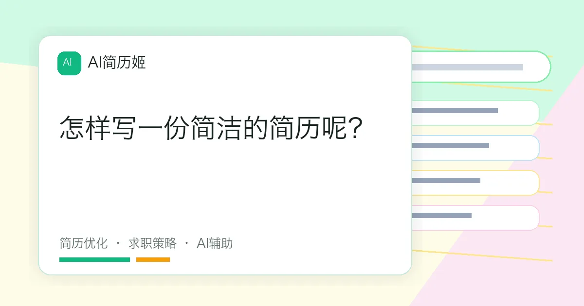 怎样写一份简洁的简历呢？