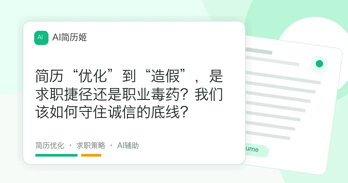 简历“优化”到“造假”，是求职捷径还是职业毒药？我们该如何守住诚信的底线？