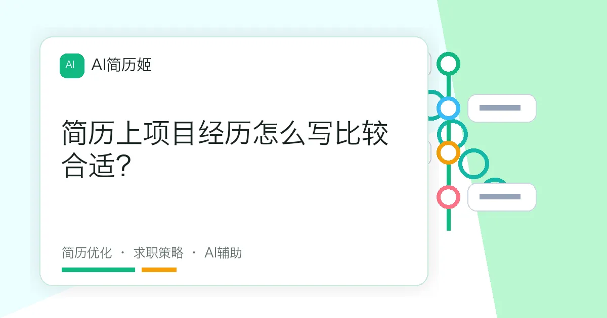 简历上项目经历怎么写比较合适？