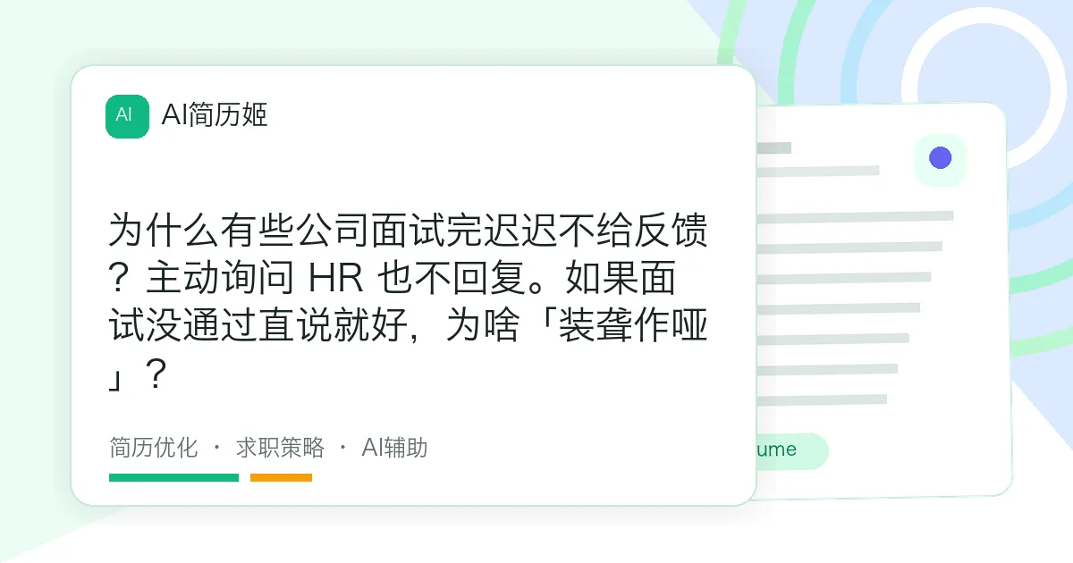 为什么有些公司面试完迟迟不给反馈？主动询问 HR 也不回复。如果面试没通过直说就好，为啥「装聋作哑」？