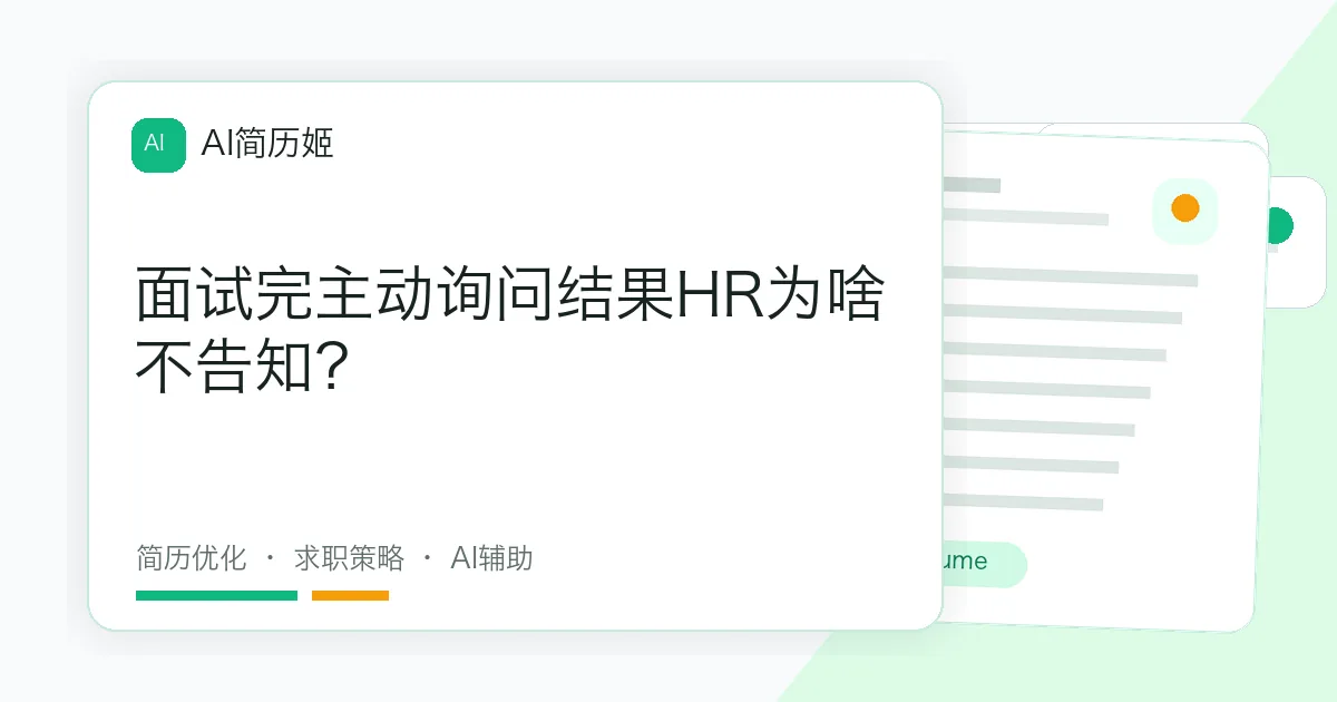 面试完主动询问结果HR为啥不告知？