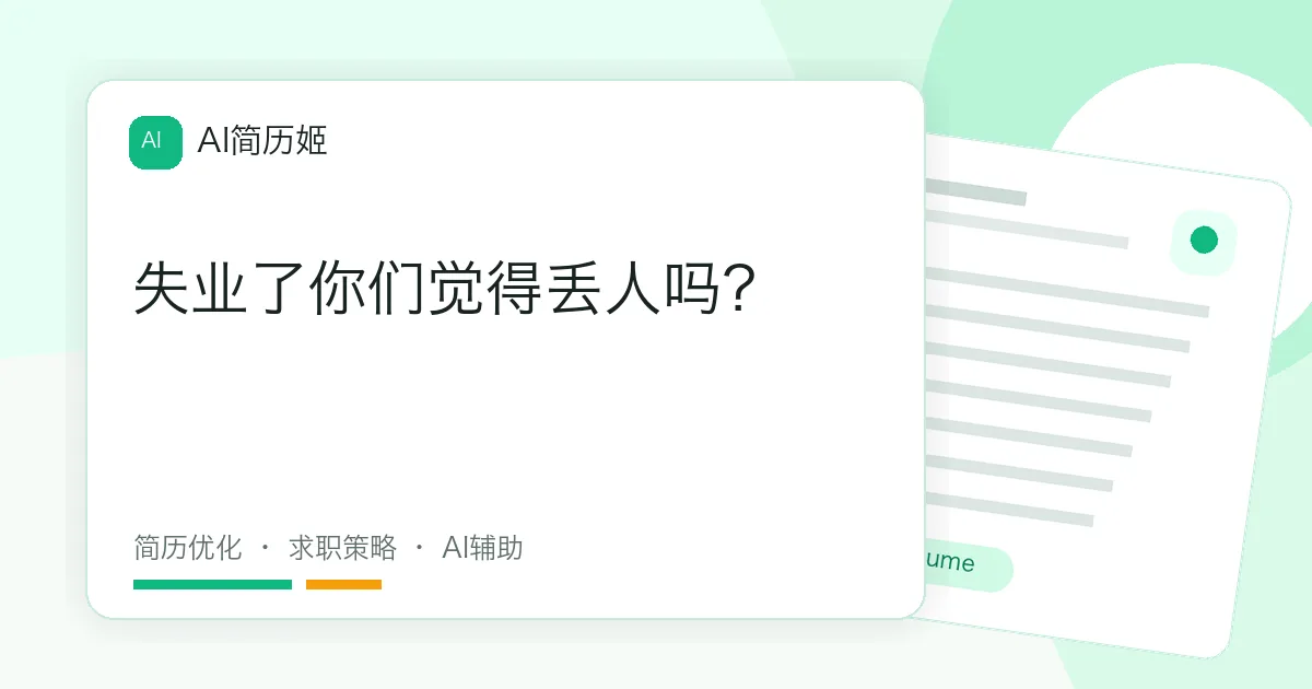 失业了你们觉得丢人吗？