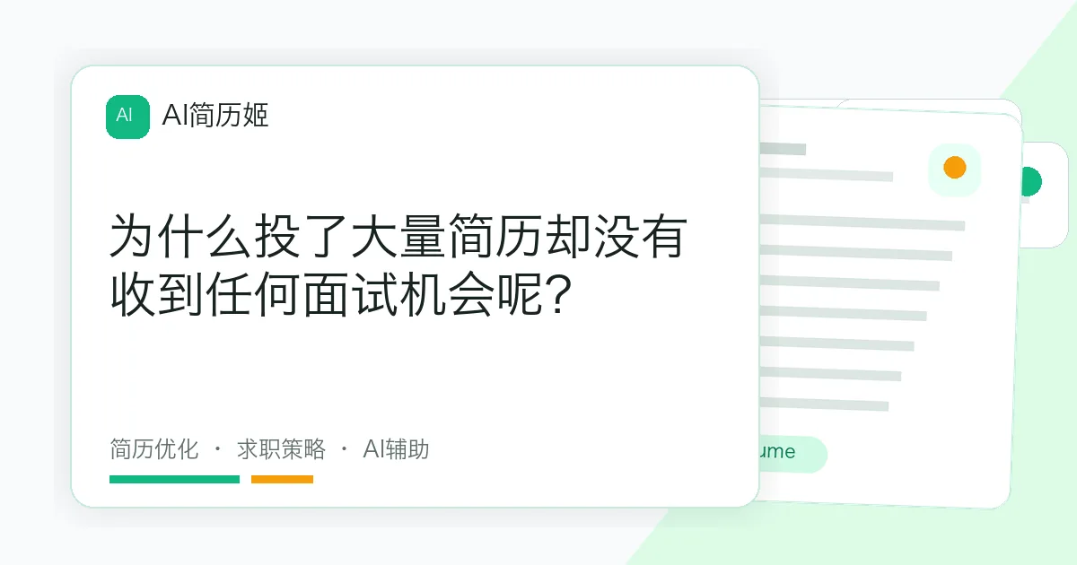 为什么投了大量简历却没有收到任何面试机会呢？