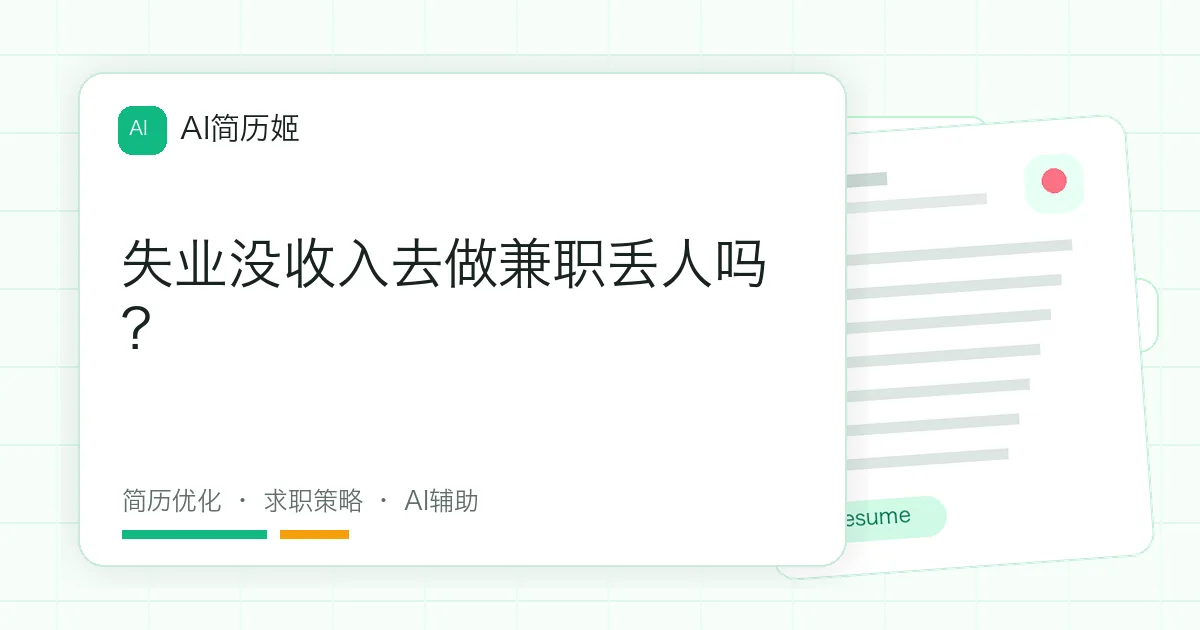 失业没收入去做兼职丢人吗？