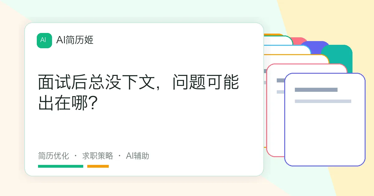 面试后总没下文，问题可能出在哪？
