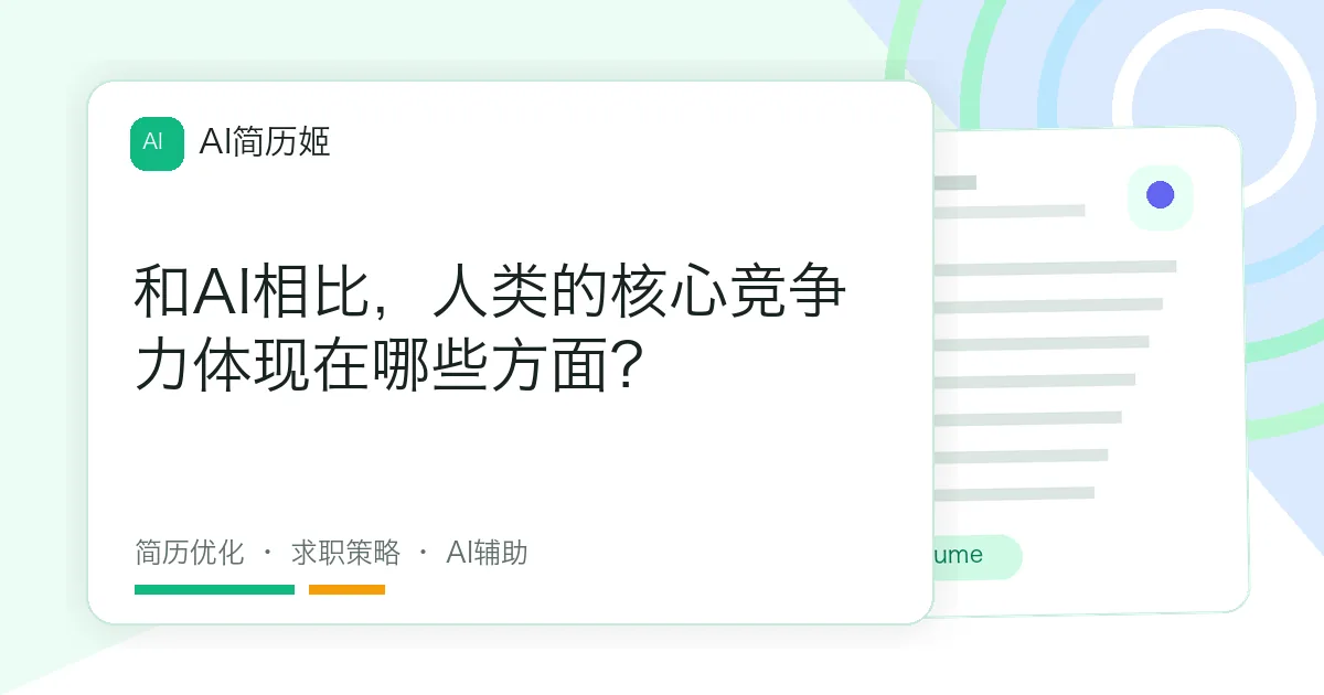 和AI相比，人类的核心竞争力体现在哪些方面？