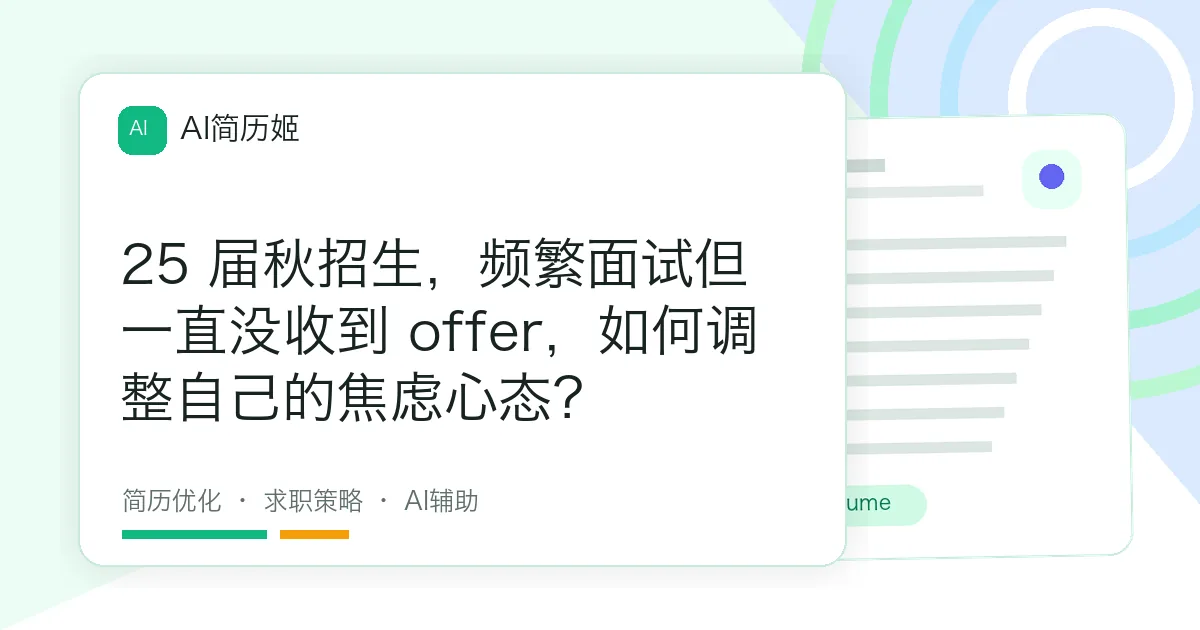 25 届秋招生，频繁面试但一直没收到 offer，如何调整自己的焦虑心态？