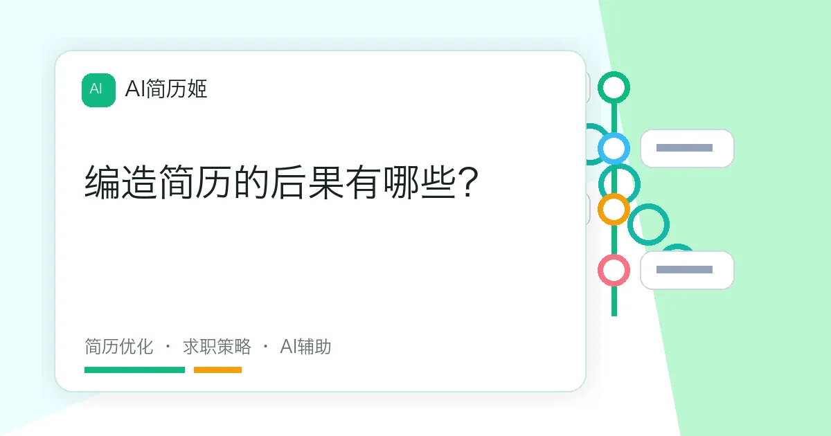 编造简历的后果有哪些？