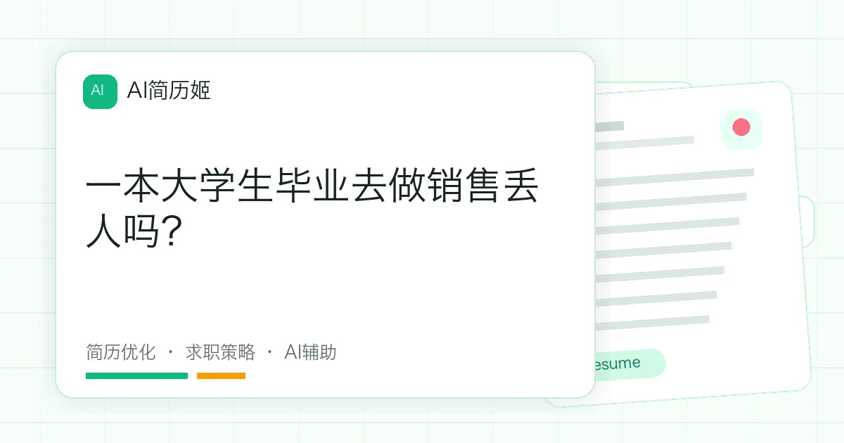 一本大学生毕业去做销售丢人吗？