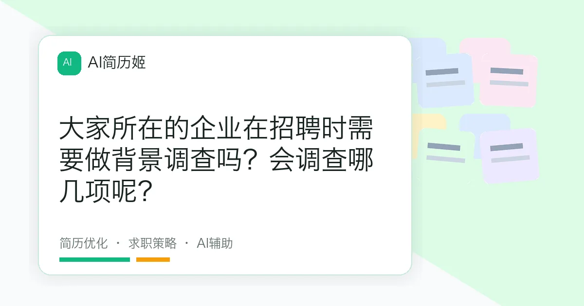 大家所在的企业在招聘时需要做背景调查吗？会调查哪几项呢？