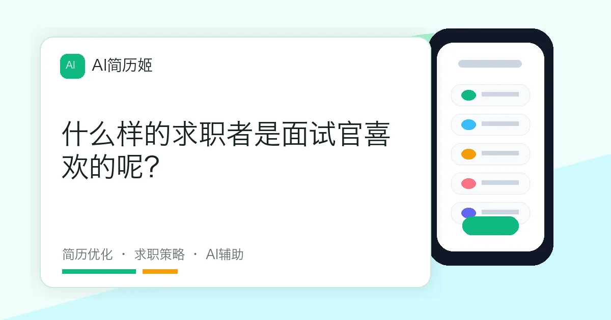 什么样的求职者是面试官喜欢的呢？