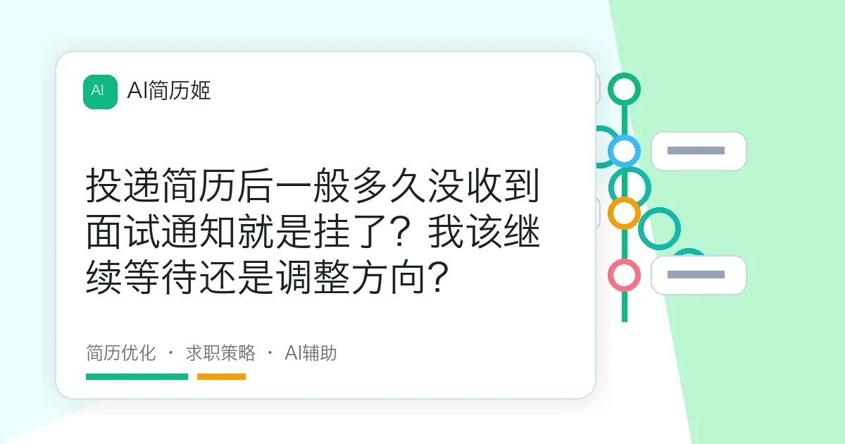 投递简历后一般多久没收到面试通知就是挂了？我该继续等待还是调整方向？