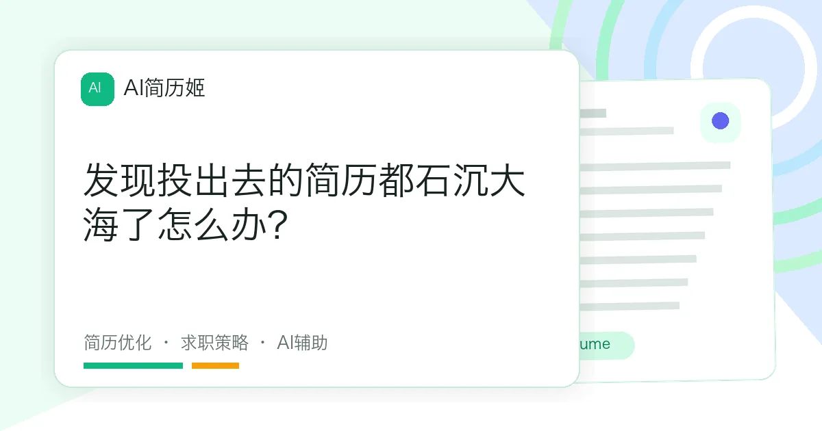 发现投出去的简历都石沉大海了怎么办?