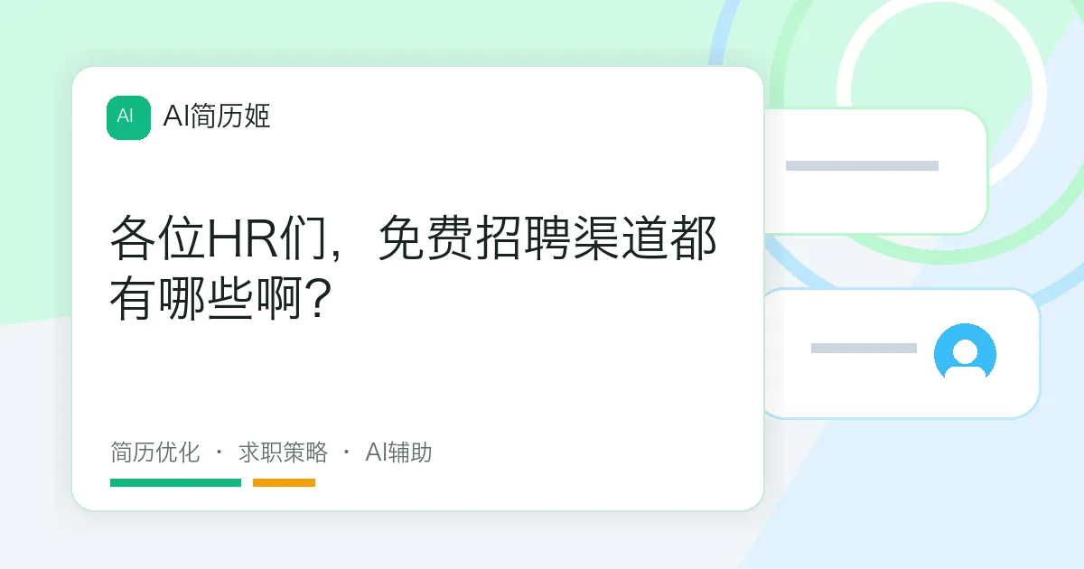 各位HR们，免费招聘渠道都有哪些啊？