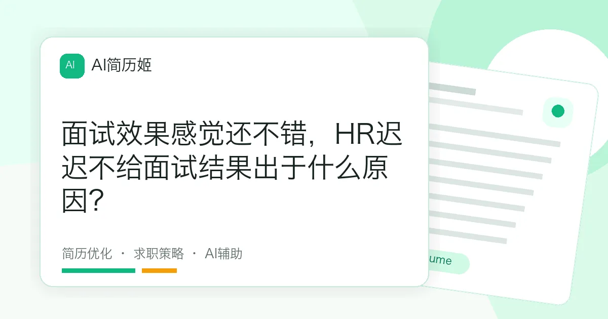 面试效果感觉还不错，HR迟迟不给面试结果出于什么原因？