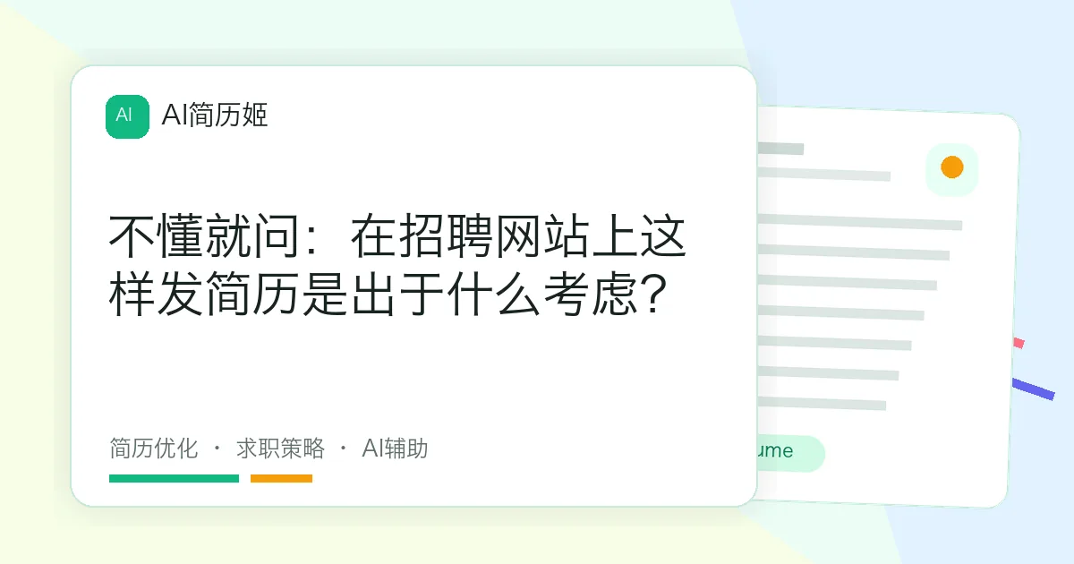 不懂就问：在招聘网站上这样发简历是出于什么考虑？