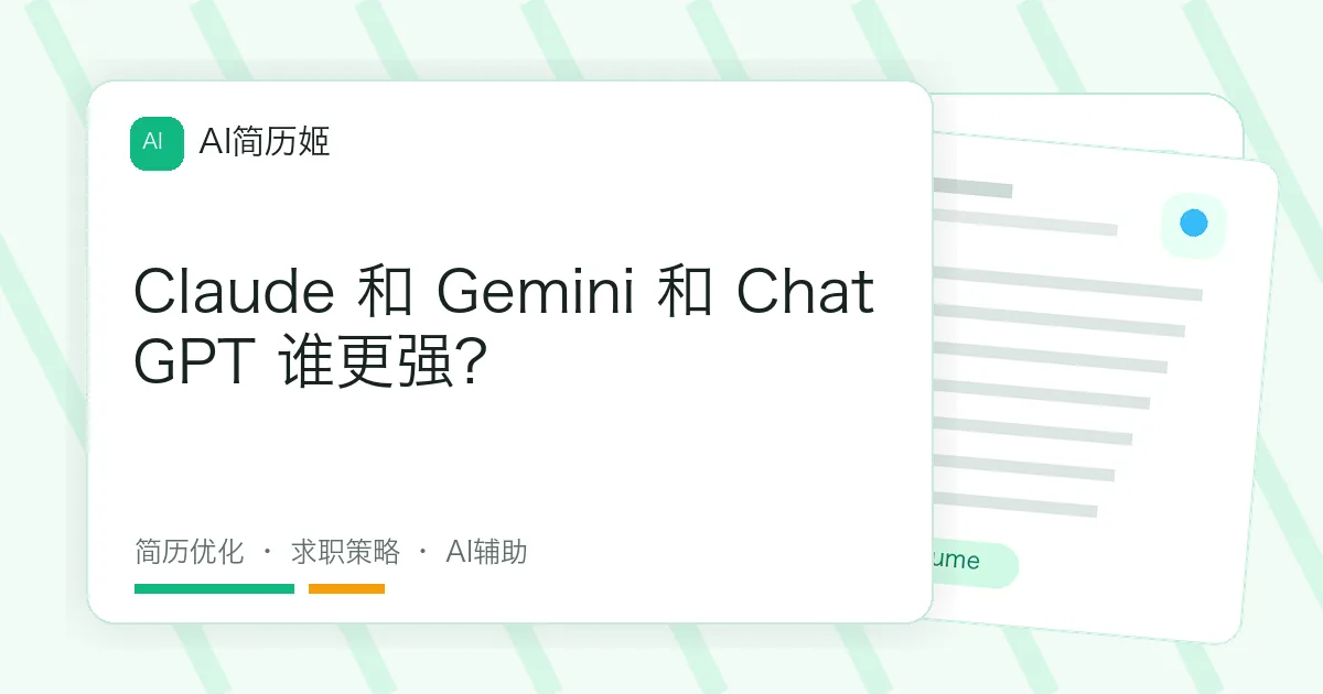Claude 和 Gemini 和 ChatGPT 谁更强?