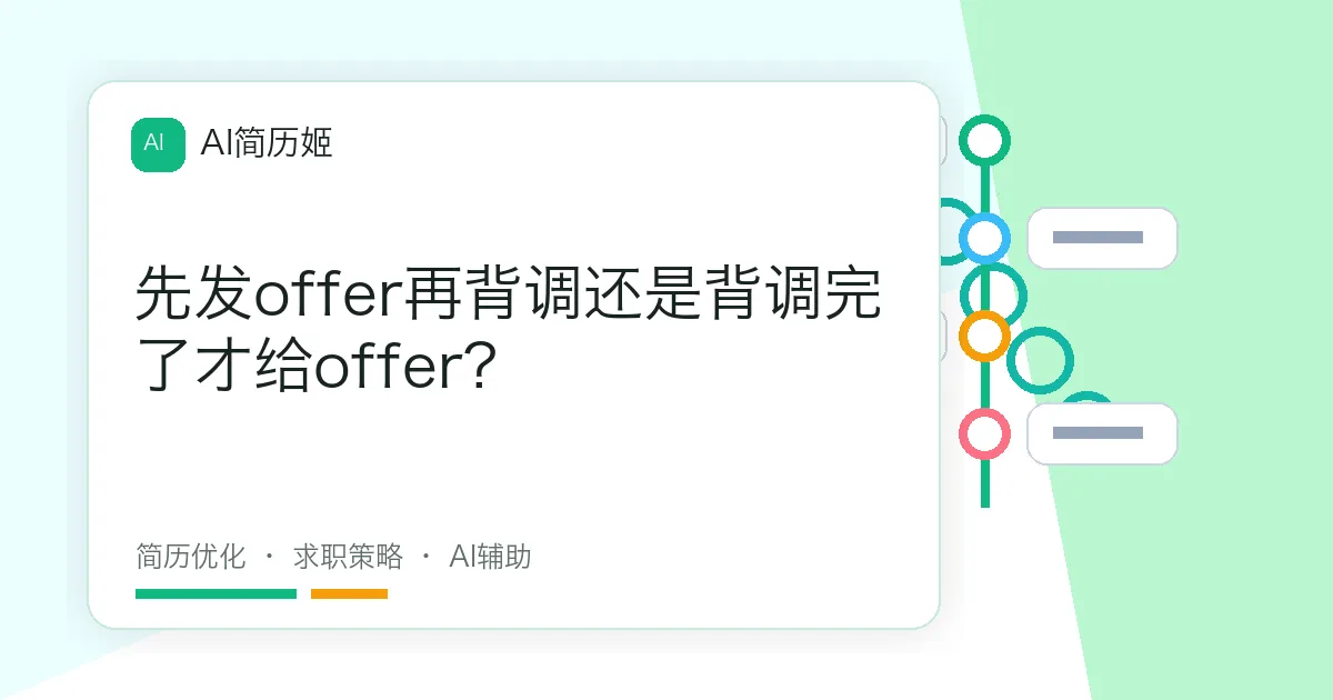 先发offer再背调还是背调完了才给offer?