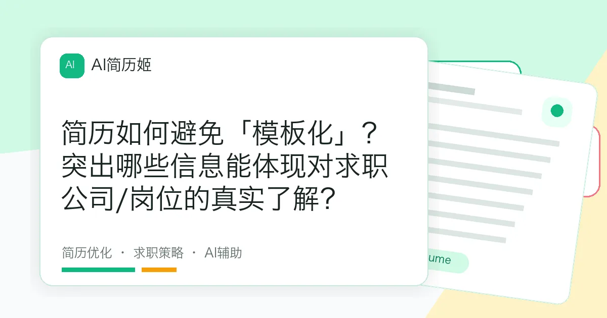 简历如何避免「模板化」？突出哪些信息能体现对求职公司/岗位的真实了解？