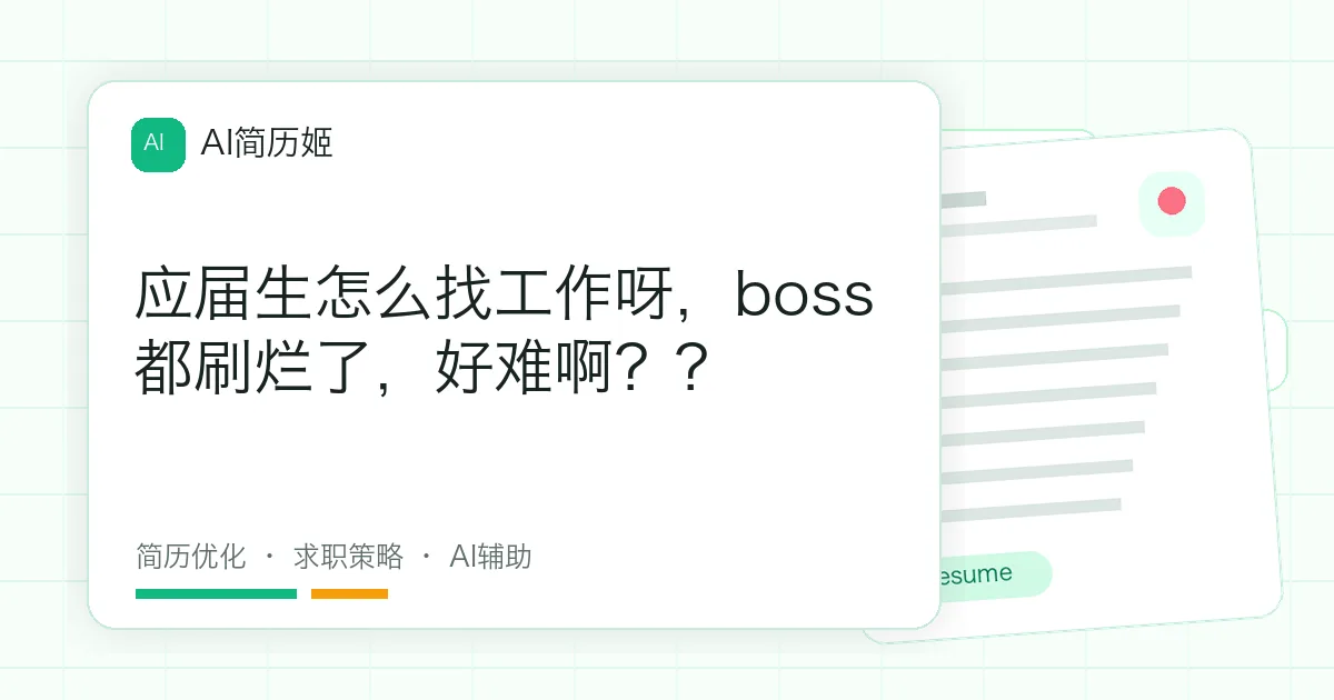 应届生怎么找工作呀，boss都刷烂了，好难啊？？