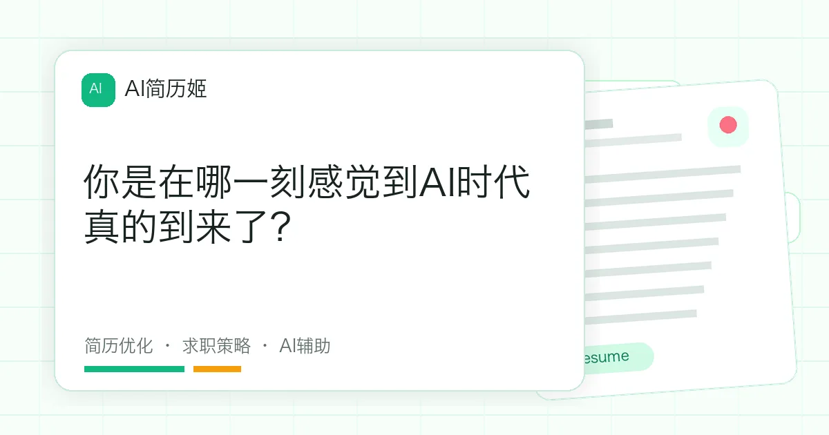 你是在哪一刻感觉到AI时代真的到来了？