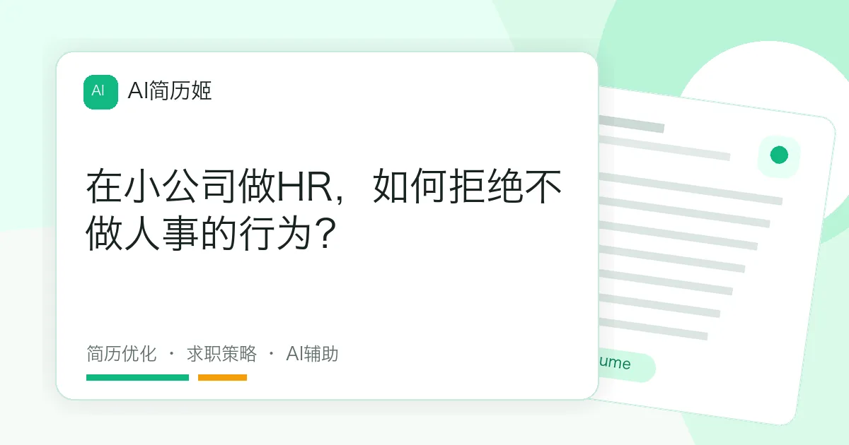 在小公司做HR，如何拒绝不做人事的行为？