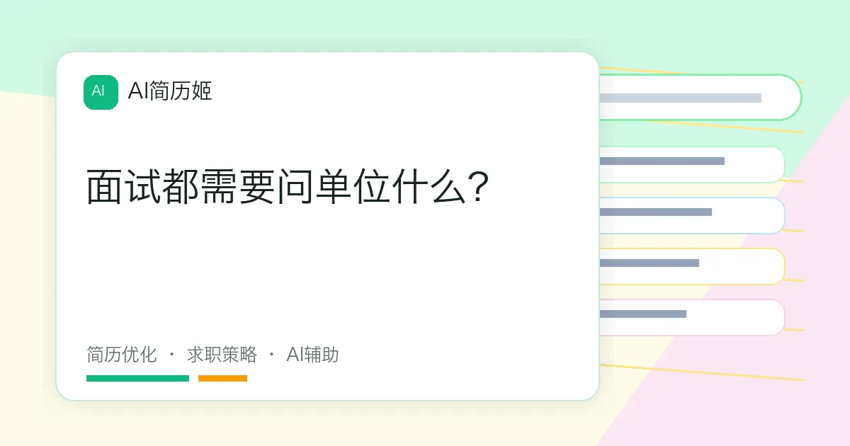 面试都需要问单位什么?