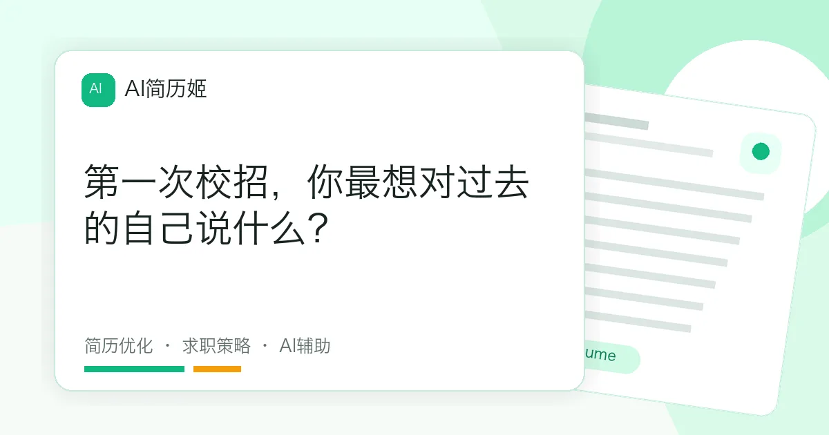 第一次校招，你最想对过去的自己说什么？